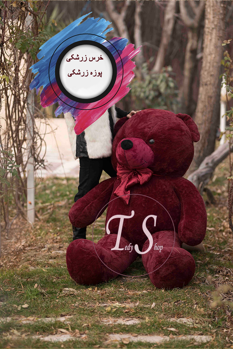 عروسک خرس زرشکی 2 متری