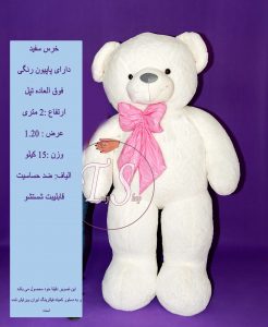 خرس سفید خپل دو متری پاپیون چرمی