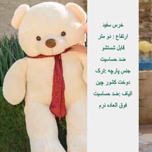 عروسک خرس سفید دو متری - تصویر 2