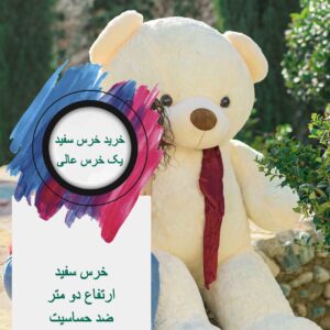 عروسک خرس سفید دو متری - تصویر 4