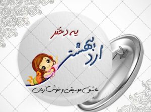 اردیبهشتی جان تولدت مبارک