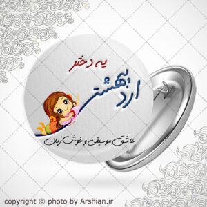 اردیبهشتی جان تولدت مبارک