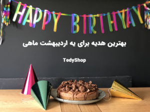 اردیبهشتی جان تولدت مبارک