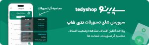 سپینو بانک صادرات ایران فروشگاه طرف قرارداد تدی شاپ