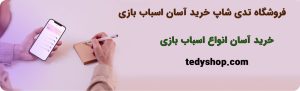سپینو بانک صادرات ایران فروشگاه طرف قرارداد تدی شاپ