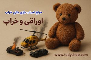 فروش اسباب بازی های مزایده ایی خراب