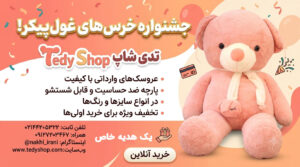 عروسک های تولید ایران با کیفیت