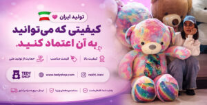 محصولات تدی شاپ؛ تولید باکیفیت ایرانی برای دوستداران عروسک‌های پولیشی