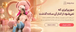 فروشگاه تدی شاپ خرس بزرگ و اورجینال